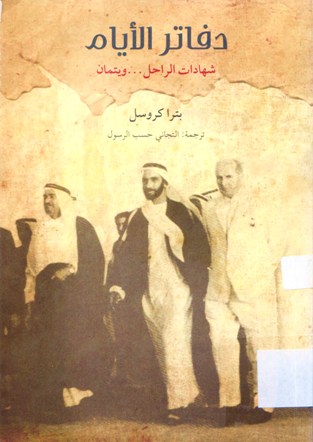دفاتر الايام شهادات الراحل ... ويتمان