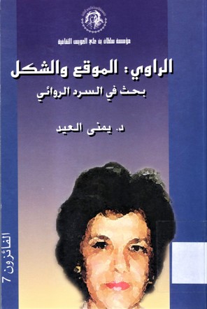 الراوي : الموقع و الشكل بحث في السرد الروائي