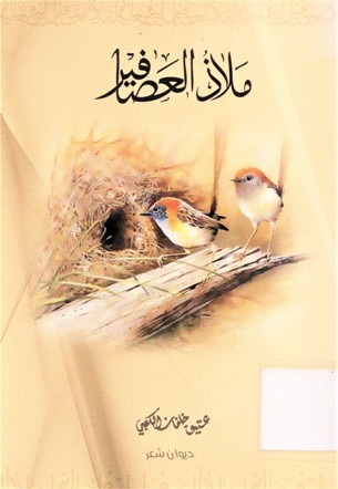 ملاذ العصافير