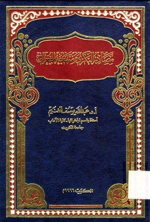 مصادر البكرى و منهجه الجغرافي