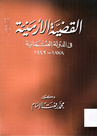 القضية الأرمينية في الدولة العثمانية 1878-1923
