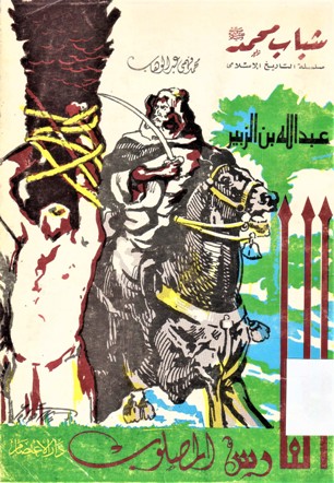 عبد الله بن الزبير الفارس المصلوب
