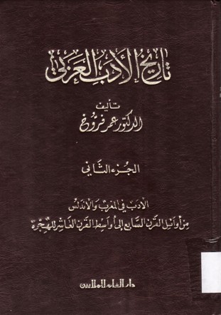الادب في المغرب و الأندلس من أوائل القرن السابع الى أواسط القرن العاشر للهجرة