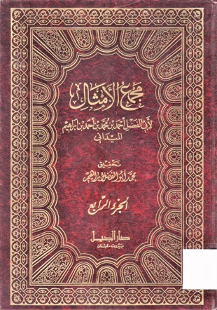 مجمع الأمثال