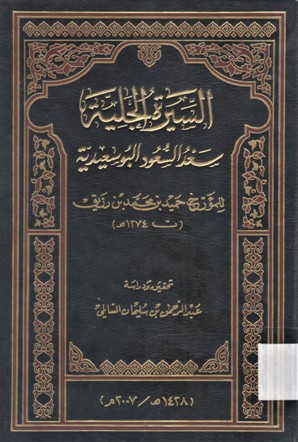 السيرة الجلية سعد السعود البوسعيدية
