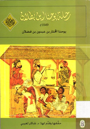 رحلة يوحنا ابن بطلان 1049م