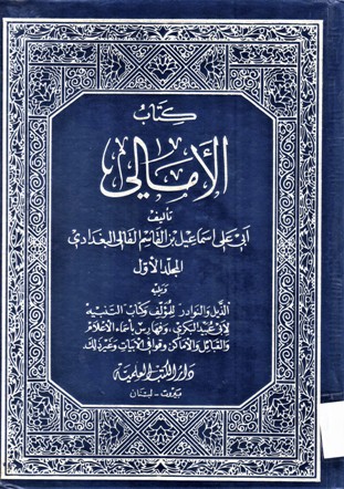 كتاب الامالي