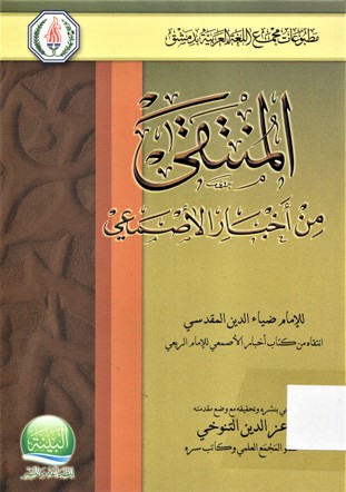 المنتقى من أخبار الأصمعي