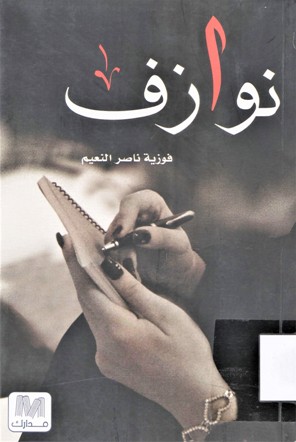 نوازف
