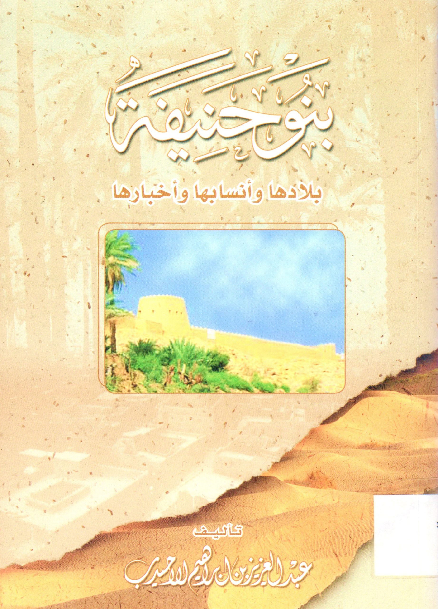 بنو حنيفة بلادها و أنسابها و أخبارها