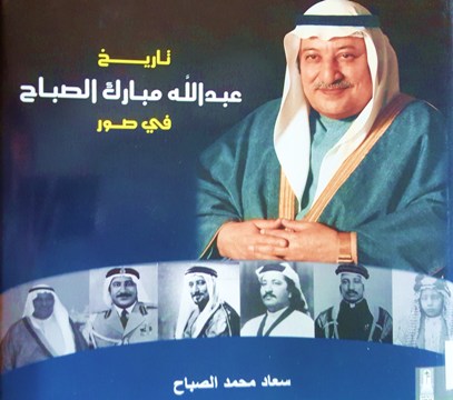 تاريخ عبدالله مبارك الصباح في صور