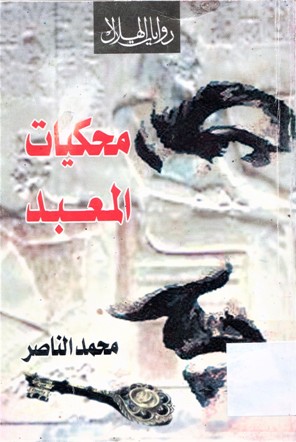 محكيات المعبد