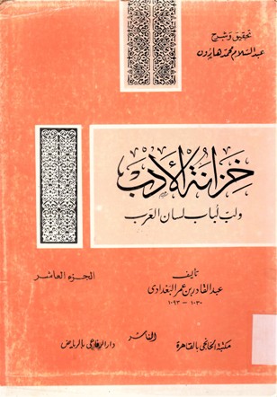 خزانة الادب ولب لباب لسان العرب