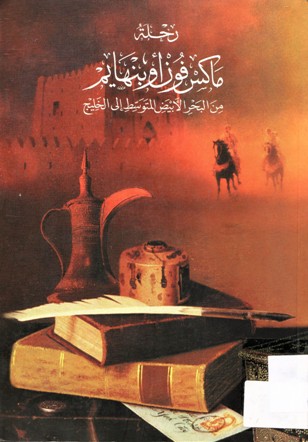 رحلة ماكس فون أوبنهايم من البحر الأبيض المتوسط إلى الخليج