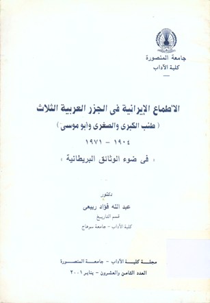 الأطماع الإيرانية في الجزر العربية الثلاث (طنب الكبرى و الصغرى و أبوموسى)1981-1904