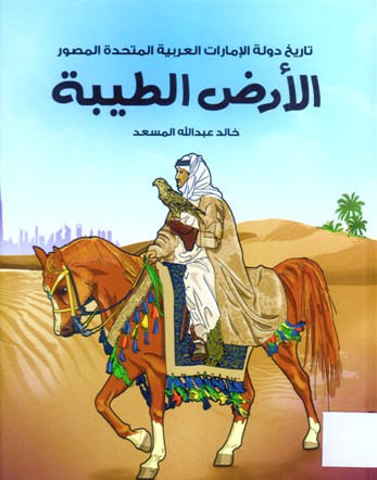 تاريخ الإمارات العربية المتحدة المصور الأرض الطيبة