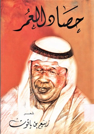 حصاد العمر