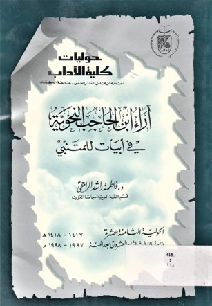 اّراء ابن الحاجب النحوية فب أبيات للمتنبي