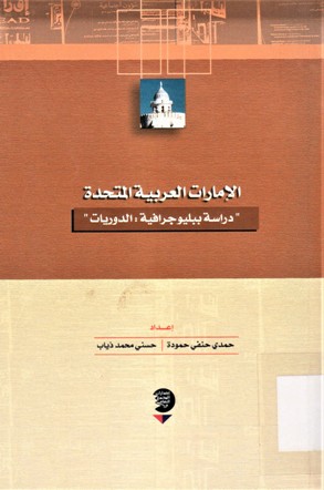 الإمارات العربية المتحدة دراسة بيوليوجرافية :الدوريات