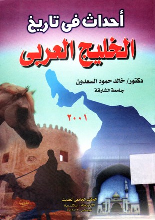 أحداث في تاريخ الخليج العربي