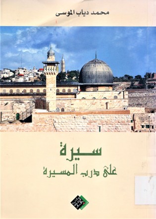 سيرة على درب المسيرة