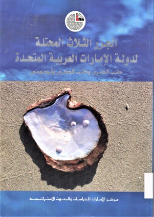 الجزر الثلاث المحتلة لدولة الإمارات العربية المتحدة طنب الكبرى و طنب الصغرى و أبوموسى
