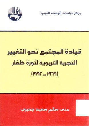 قيادة المجتمع نحو التغيير التجربة التربوية لثروة ظفار