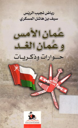 عمان الامس و عمان الغد حوارات وذكريات
