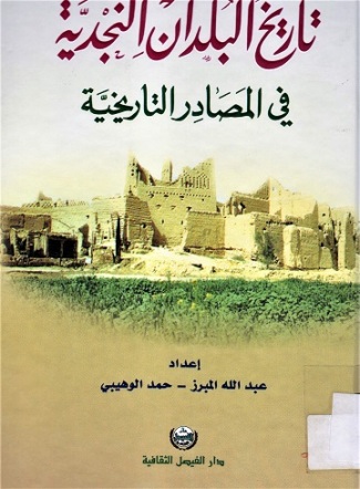 تاريخ البلدان النجدية في المصادر التاريخية