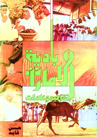 بادية الامارات تقاليد و عادات