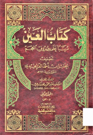 كتاب العين
