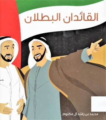 القائدان البطلان