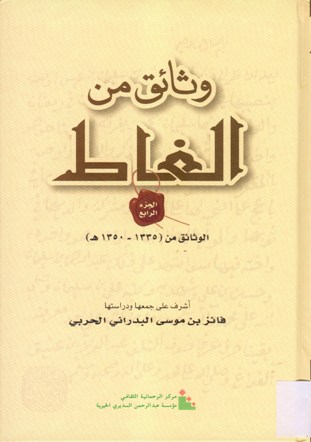 وثائق من الغاط