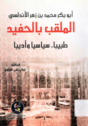أبوبكر محمد بن زهر الأندلسي الملقب بالحفيد طبيا ، سياسيا و أديبا