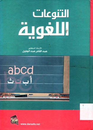 التنوعات اللغوية