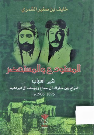 المستودع و المستحضر في أسباب النزاع بين مبارك آل صباح و يوسف آل ابراهيم 1896-1906م
