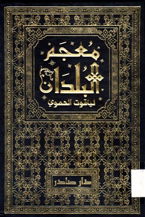 معجم البلدان