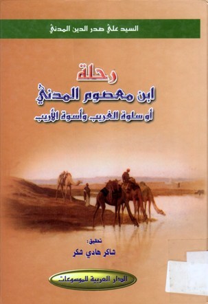 رحلة ابن معصوم المدني أو سلوة الغريب و اسوة الأريب