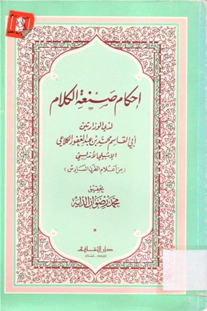 إحكام صنعة الكلام