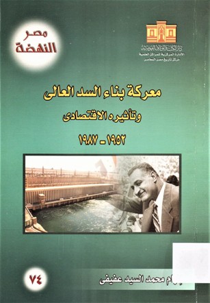 معركة بناء السد العالي و تأثيره الاقتصادي 1987-1952