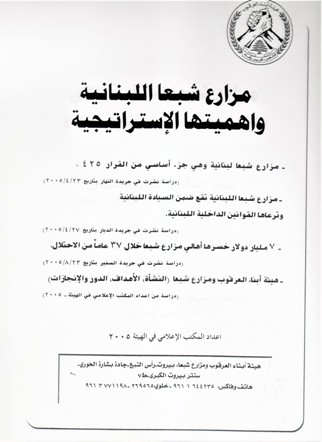 مزارع شبعا اللبنانية و أهميتها الإستراتيجية