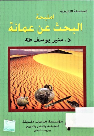 امليحة البحث عن عمانة