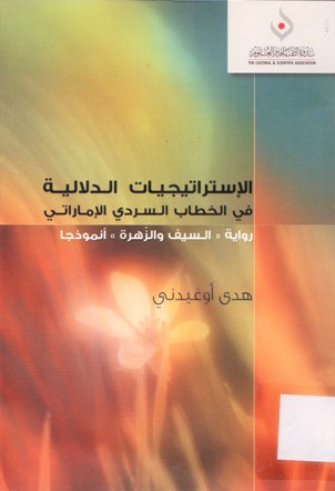 الاستراتيجيات الدلالية في الخطاب السردي الاماراتي رواية السيف و الزهرة أنموذجا
