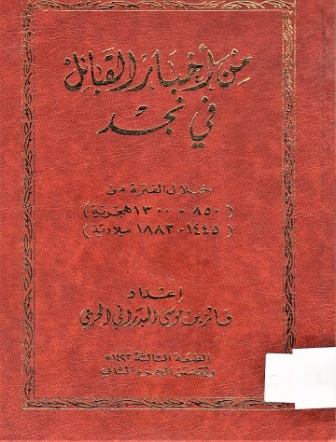من أخبار القبائل في نجد خلال الفترة (850-1300هجرية )(1445-1883 ميلادية )
