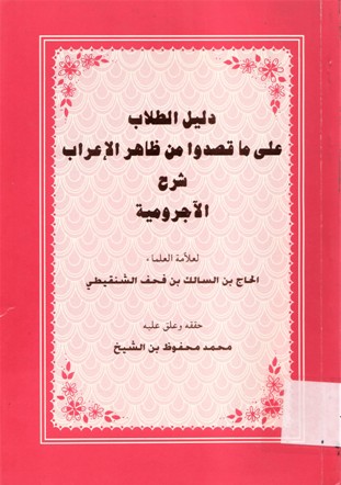 دليل الطلاب على ما قصدوا من ظاهر الإعراب شرح الاّجرومية