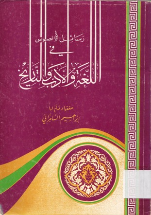 رسائل ونصوص في اللغة و الادب و التاريخ