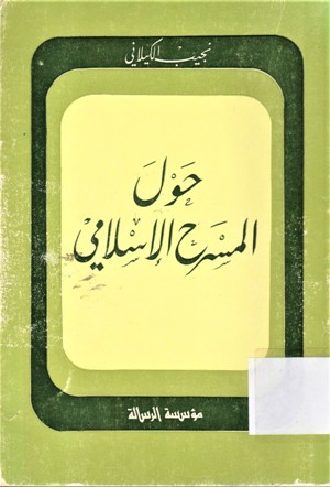 حول المسرح الاسلامي