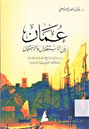 عمان بين الإستقلال و الإحتلال