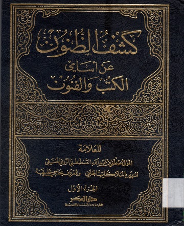 كشف الظنون عن أسامي الكتب والفنون