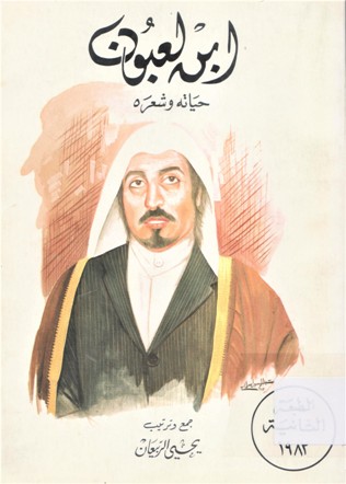 ابن لعبون حياته و شعره